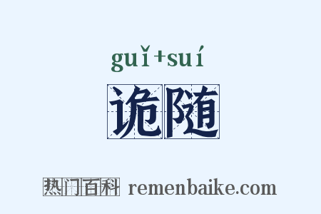 诡随是什么意思的图片
